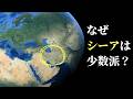 イスラム教のシーア派とスンナ派の違いとは?本質をわかりやすく