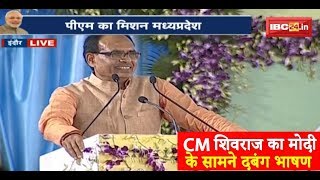 CM Shivraj Singh Full Speech Indore MP | सीएम शिवराज सिंह का मोदी के सामने दबंग भाषण
