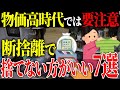 【雑学】物価高で捨ててはいけないモノ7選
