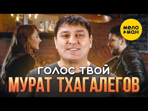 Мурат Тхагалегов - Голос Твой