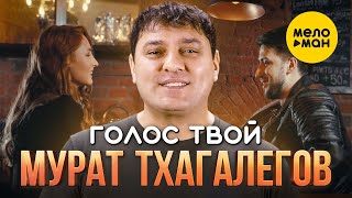 Мурат Тхагалегов - Голос Твой