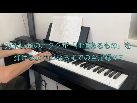 ピアノを大人から始めた乃木坂46のオタクが「価値あるもの」を弾けるようになるまでの全記録＃7