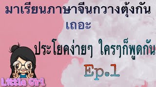 ภาษาจีนกวางตุ้ง ประโยคง่ายๆ ใครๆก็พูดกัน Ep.1 ภาษาฮ่องกง