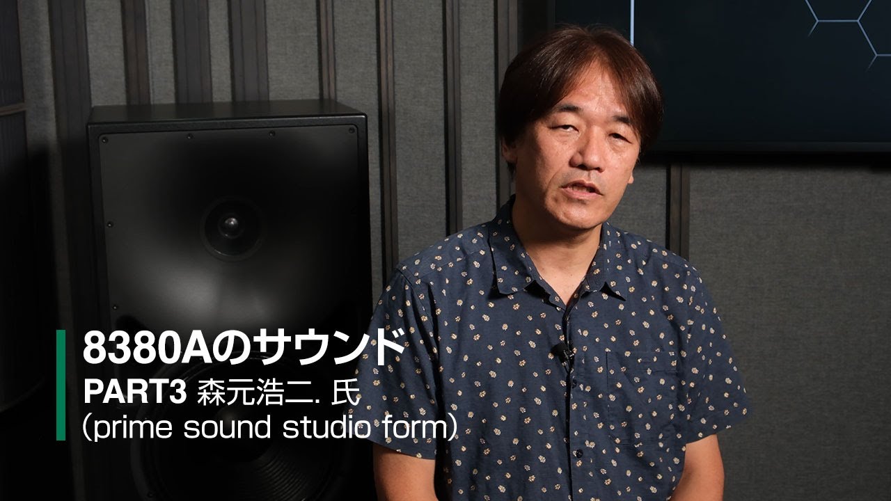 Genelec | 8380Aのサウンド - PART 3 森元浩二.氏（prime sound studio