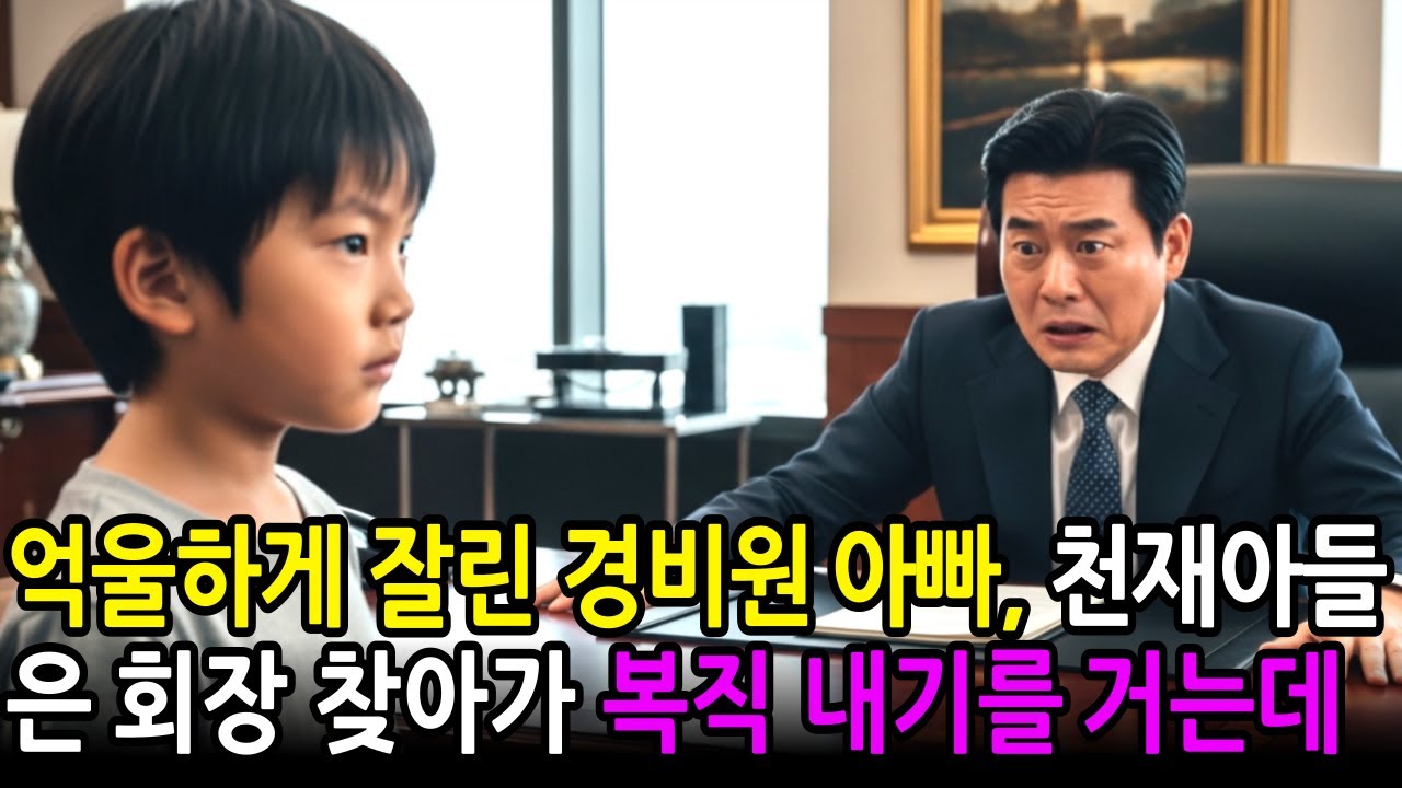 억울하게 도둑으로 몰려서 잘린 경비원 아빠를 위해, 10살 천재 아들은 재벌회장님을 찾아가 내기를 거는데.. ㅣ노후사연ㅣ감동사연ㅣ사연라디오