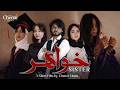 Hazaragi Short FIlm Khuwahar فیلم کوتاہ ھزارگی خواھر 