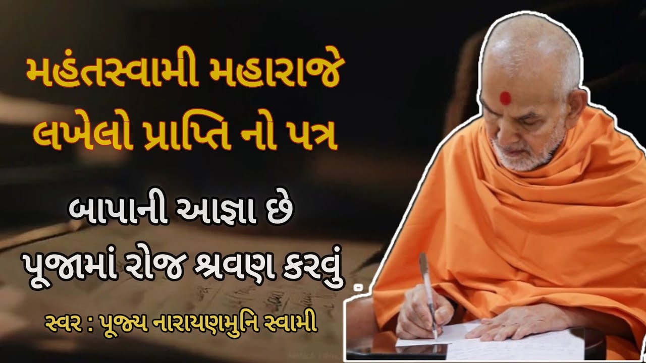 પ્રાપ્તિ પત્ર રોજ 15 મિનીટ પ્રાપ્તિ નો વિચાર કરવો ll મહંતસ્વામી મહારાજ ll ❤️