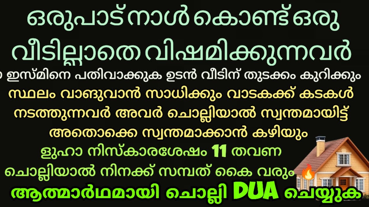 ഒരു വീടില്ലാതെ വിഷമിക്കുന്നവർ ഈ ഇസ്മിനെ ആത്മാർഥമായി ചൊല്ലി dua ചെയ്യുക#trending #dua #house #viral 