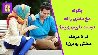چگونه مخ دختری را که دوست داریم، بزنیم(پیشنهاد آشنایی به دختر مورد علاقه در ۵ مرحله)