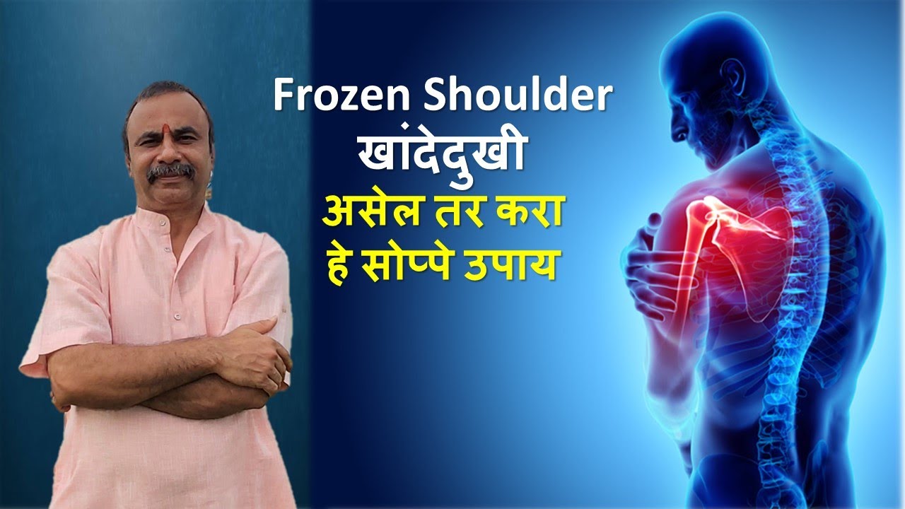 Frozen Shoulder खांदेदुखी असेल तर करा हे सोप्पे उपाय / Ayurvedic Remedy