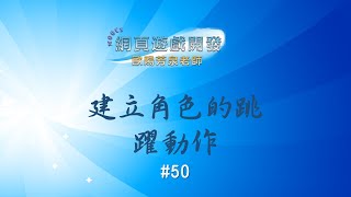 Unity 2D Game Design#50：建立角色的跳躍動作 screenshot 4