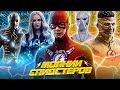 МОЛНИИ СПИДСТЕРОВ В СЕРИАЛЕ "ФЛЭШ" (Киллер Фрост, Зум, Годспид...) / The Flash