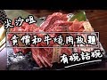 【有碗話碗】$438任食和牛，觀眾票選No.1日式燒肉放題 | 香港必吃美食