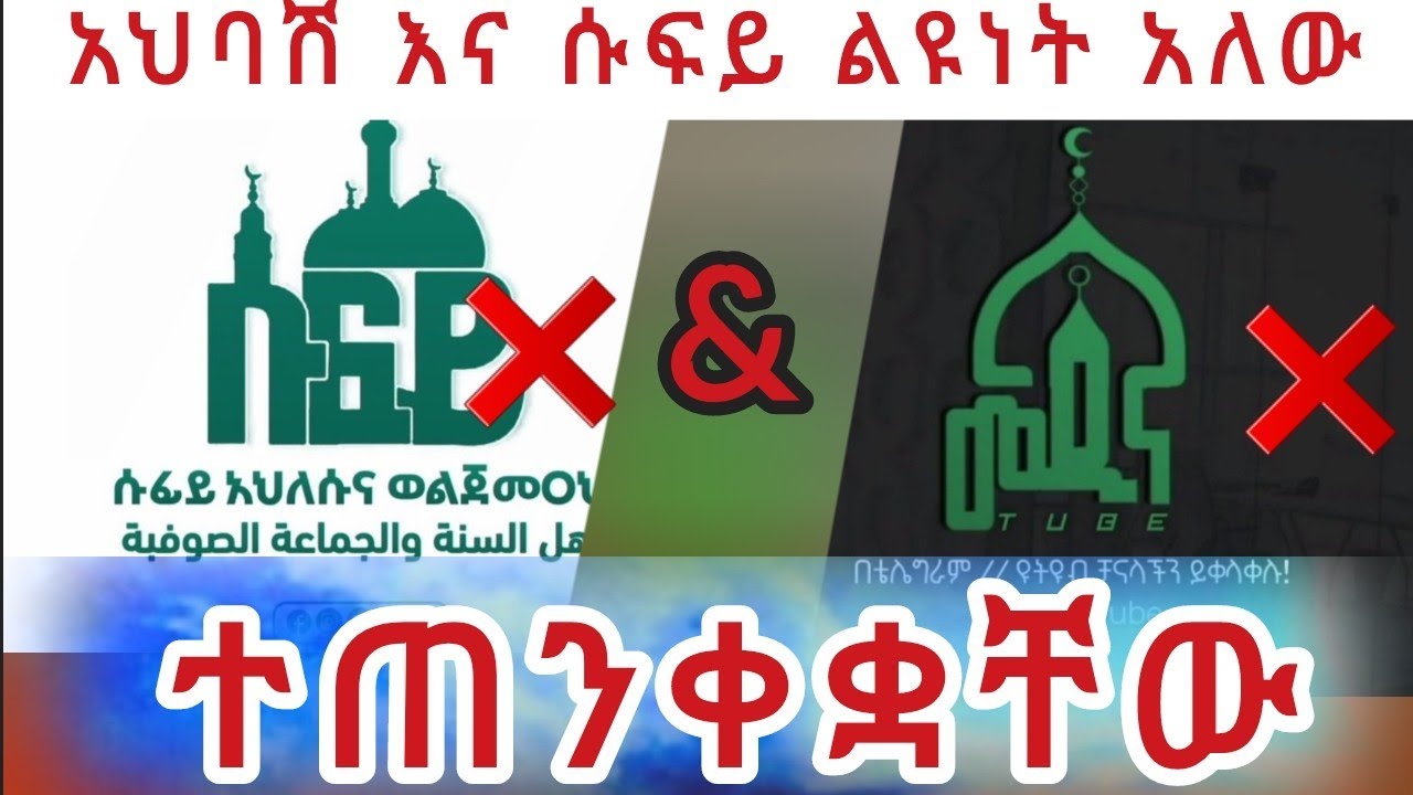 ተጠንቋቀቸው || አህባሽ እና ሱፍይ ይለያያል || በሱፍይ ስም ወሃቢያን ከሚያግዙ ሰዎች እንጠንቀቅ // በቅራቢ ቢላል አሸዓርይ @bilal_ashairy