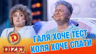 картинка: ГАЛЯ ХОЧЕ ТЕСТ КОЛЯ ХОЧЕ СПАТИ «ДИЗЕЛЬ ШОУ» — 168 — 03.10.2025