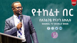 የተከፈተ በር በአገልጋይ ዮናታን አክሊሉ  ልንማረው የሚገባ ትምህርት በአገልጋይ Yonatan Aklilu @MARSIL TV WORLDWIDE