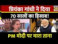 Priyanka Gandhi ने Congress राज के 70 सालों का हिसाब, PM Modi को सुना दिया