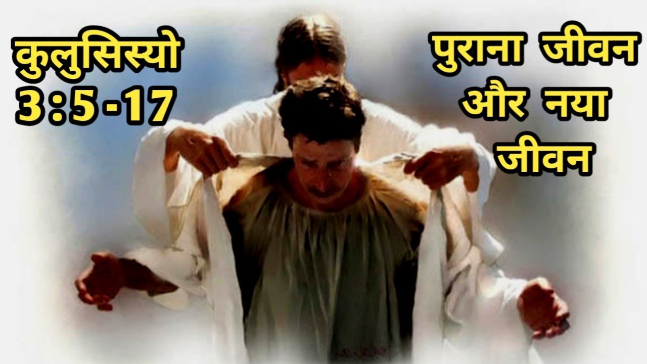पुराना जीवन और नया जीवन/कुलुसिस्यो 3:5-17/Colossians 3:5-17/old life new life/ Bible verses in hindi