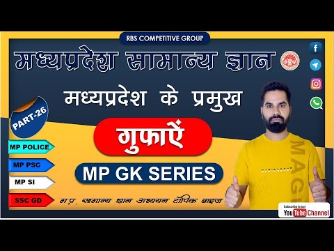 मध्यप्रदेश की प्रमुख गुफाएं ‍‍‍// mp ki gufayen// mp gk// #mpgkseries // #rbsgroup