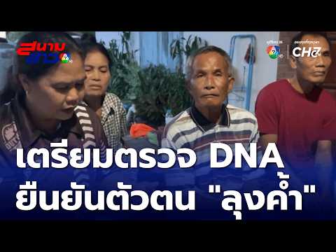Preparing for Uncle Kham's DNA Test in Si Sa Ket Province