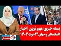 بسته خبری مهم ترین اخبار افغانستان و جهان 29 حوت اسفند