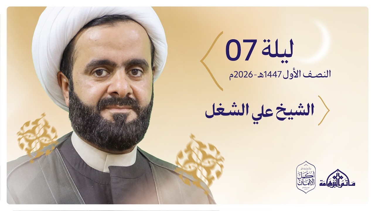 ليلة 7 رمضان | الشيخ علي الشغل 1447هـ