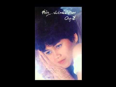 ถามใจ วารุณี สุนทรีสวัสดิ์
