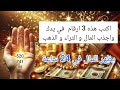 اكتب هذه 3 ارقام في يدك واجذب المال و الثراء في 24 ساعة 