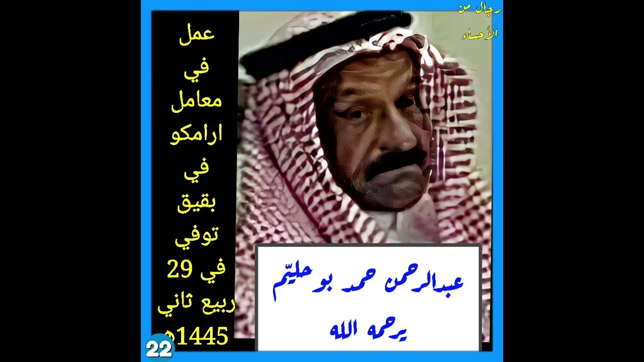 رجال من الأحساء الاصدار 22