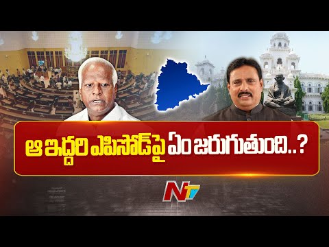 కడియం, దానం ఎపిసోడ్⁪పై ఎడతెగని సస్పెన్స్ | Kadiyam Srihari, Danam Nagender | MLAs Disqualification - NTVTELUGU