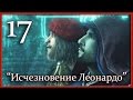 Assassin's Creed 2: Игрофильм (Часть 17 - Исчезновение Леонардо да Винчи)