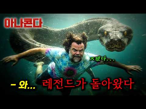 인간 따윈 단 1초면 사냥해버리는 거대 괴수의 귀환 ㄷㄷ 16년 만에 돌아온 레전드 시리즈_[<strong>아나콘다</strong>] (근데 겁나 웃김 ㅋㅋㅋㅋ)