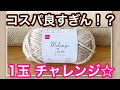 【かぎ針編みバッグ】DAISOメランジテイスト1玉チャレンジしたら、めちゃ可愛いバッグが編めました♡♡crochet bag tutorial