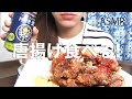 唐揚げを食べる!【ASMR/Mukbang】