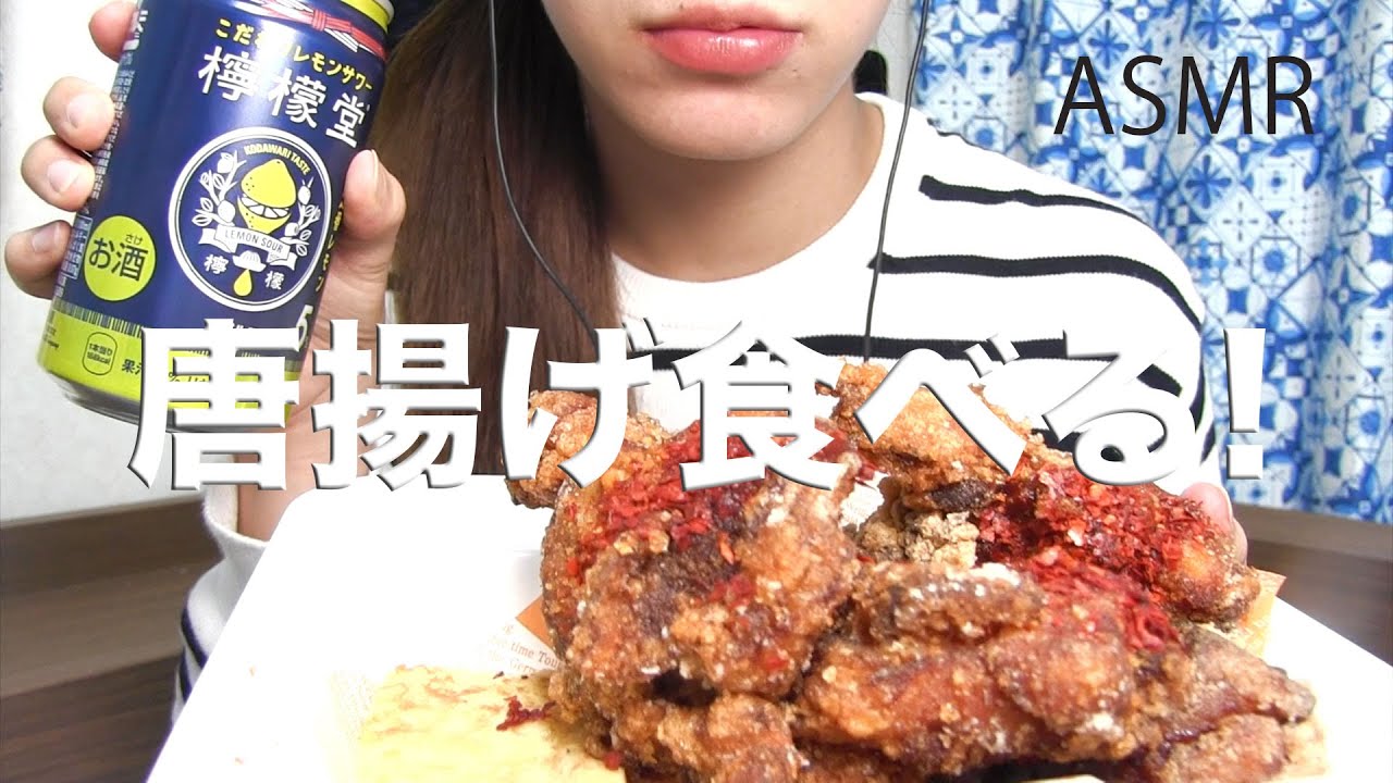唐揚げを食べる!【ASMR/Mukbang】