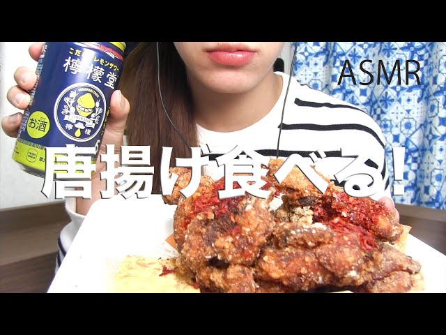 唐揚げを食べる！【ASMR/Mukbang】