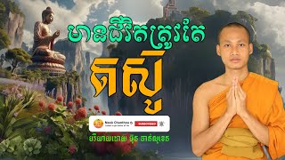 មានជីវិតត្រូវតែតស៊ូ​ អប់រំចិត្ត បរិយាយដោយ ប៊ុន ចាន់សុខេន Neak Chanthou