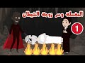 الجن المغسلة وسر زوجة الشيطان ج1 