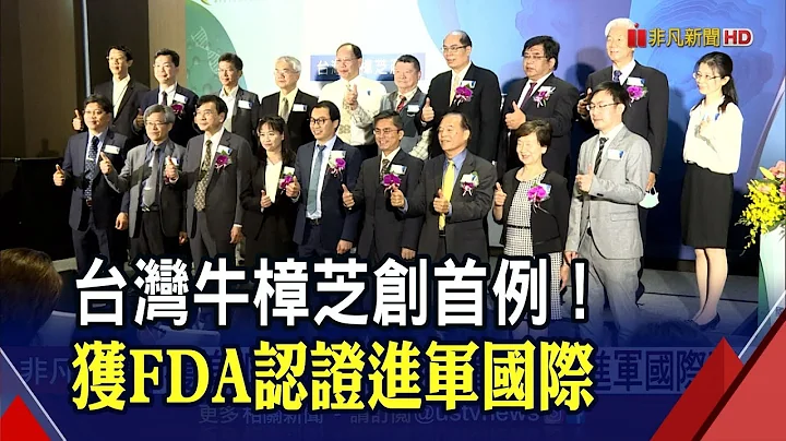 生技業台灣之光！首件牛樟芝產品獲美FDA認證 搶進百億美元保健市場｜非凡財經新聞｜20210413 - 天天要聞