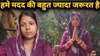 हमे मदद की बहुत ज्यादा जरूरत है @SKKanhiyasahani @SureshRinkivlog 
