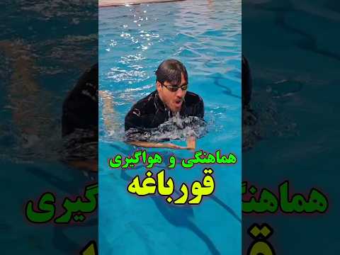 آموزش کامل هواگیری قورباغه استخر شنا قورباغه آموزش شنا   