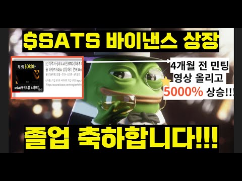   4개월 전 민팅한 SATS 코인이 드디어 바이낸스에 상장합니다 4달만에 5000 상승 했네요 졸업 축하합니다 한국인들은 잘 모르는 코인