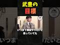 騎手生活40年目の武豊の目標がかっこよすぎる