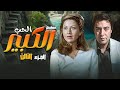 مسلسل الحب الكبير بطولة بوسي و هشام عبدالحميد الجزء الثالث HD 