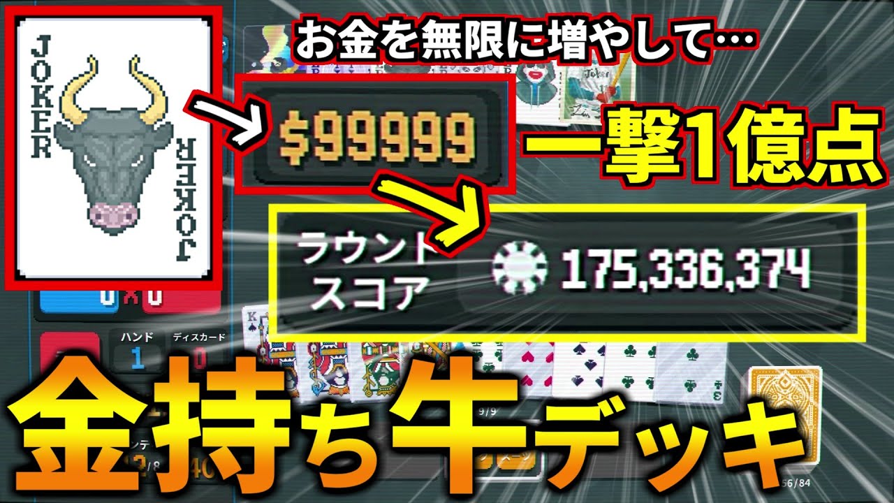 ワンパン1億点越え！『ブル』を使った金を無限に増やして金で殴る金持ちデッキが最高に強くて気持ち良い！(Balatro)