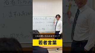 若者の言葉、君はいくつわかる? #のむへい #学校あるある #コント
