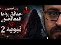 حقائق رواها المعالجون VS نبوية 3 رعب أحمد يونس mp3