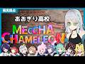 【めっちゃカメレオン】あおぎりメンバーで擬態かくれんぼ!【#あおぎり高校 #萌実】