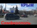 Ситуация в Крыму. Симферополь. Проспект Кирова, пр.Победы. Ремонт бул. Франко. Центр города