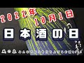 【呑むだけ亭】日本酒の日！風の森 みんなで花火を打ち上げるお酒2022 で乾杯！